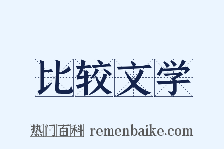 比较文学是什么意思的图片